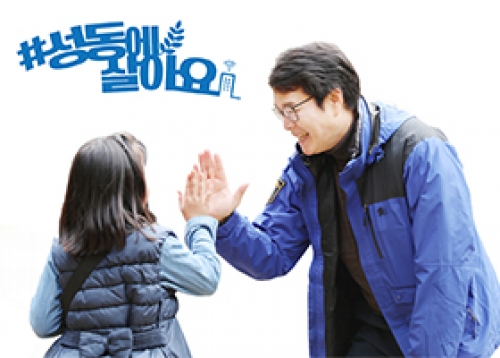 아이부터 어르신까지 모두 행복한 성동