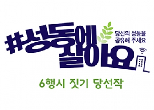 ‘성동에 살아요’를 주제로 한 6행시 짓기 당선작 & 다음 호 주제