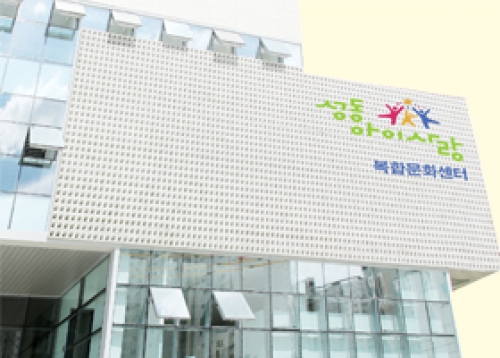 성동 아이사랑 복합문화센터 개관