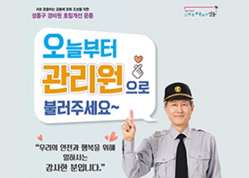 경비원 호칭개선 운동 확대 전개, 백신 예방접종 증명서·증명 스티커 발급 안내 등