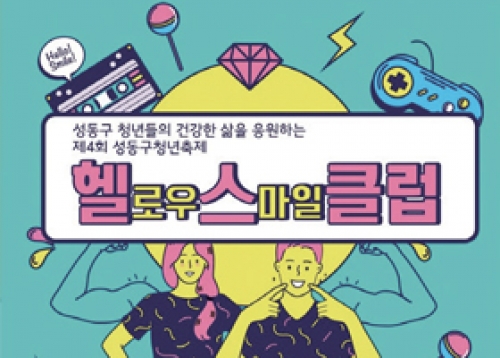 성동구 소상공인 지원사업, 제4회 청년축제 「성동 헬(로우) 스(마일)클럽」 등