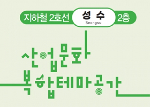 성수 산업문화복합테마공간 개관