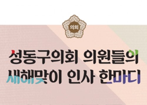 성동구의회 의원들의 새해맞이 인사 한마디