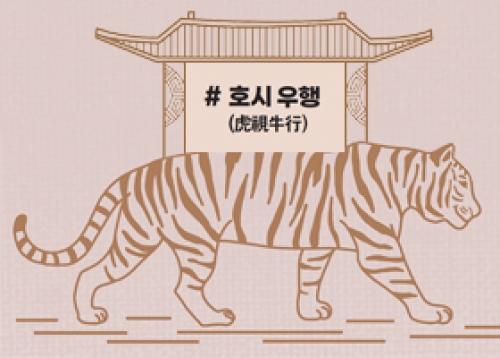 호시우행(虎視牛行) 사행시 당선작
