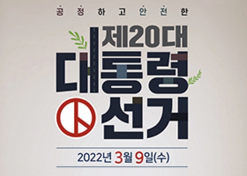 공정하고 안전한 제20대 대통령 선거