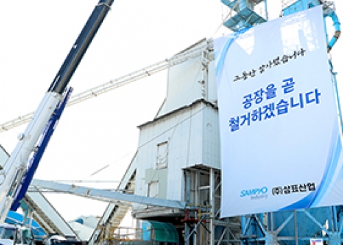 삼표레미콘 성수공장 철거 착공 안내