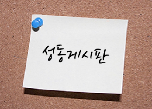 [성동게시판] 행정정보, 문화원, 문화재단, 도시관리공단