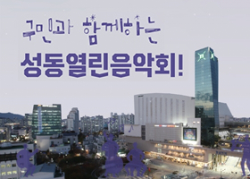 민선8기 출범기념 구민과 함께하는 성동열린음악회