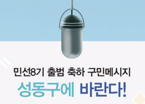 [민선8기 출범 축하 구민메시지] 성동구에 바란다!