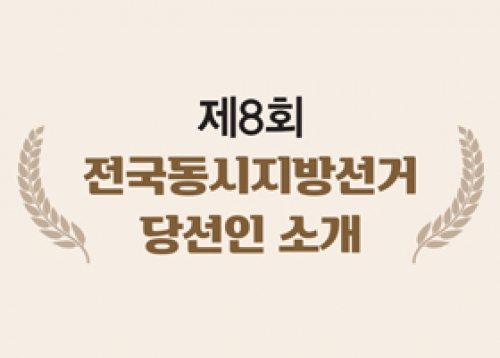 제8회 전국동시지방선거 당선인 소개