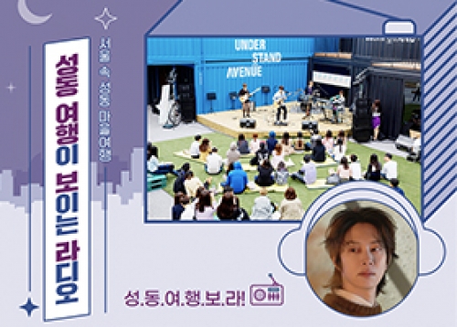 서울 속 성동 마을여행 - 성동 여행이 보이는 라디오