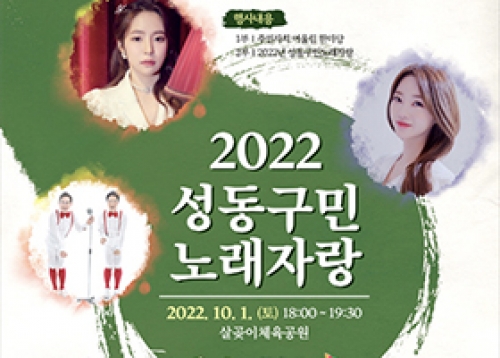 2022 성동구민 노래자랑 & 태조 이성계 축제 개최!