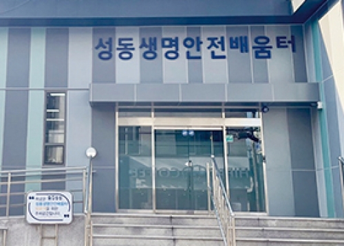 직접 보고, 듣고, 느끼는 안전 체험의 장 - 성동생명안전배움터를 소개합니다