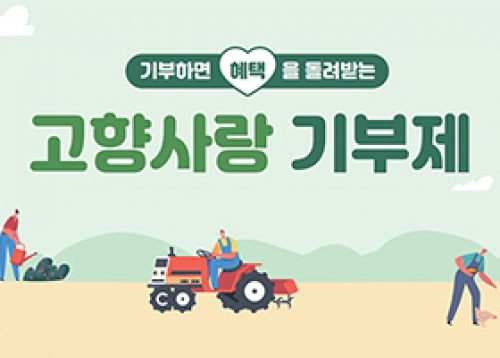 기부하면 혜택을 돌려받는 고향사랑 기부제