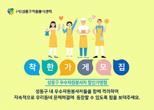 [따뜻한 성동] 우수자원봉사자 할인 가맹점 ‘착한가게’ 모집, 행복민원실 친절매니저 운영 등