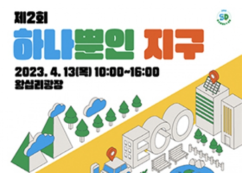 제2회 「하나뿐인 지구」 행사 개최, 성동지식대학 온라인 강좌 수강생 모집 등