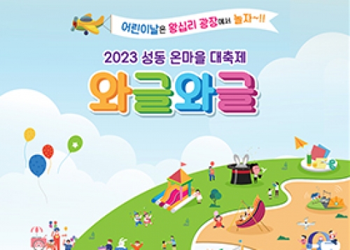 2023 성동 온마을 대축제 와글와글