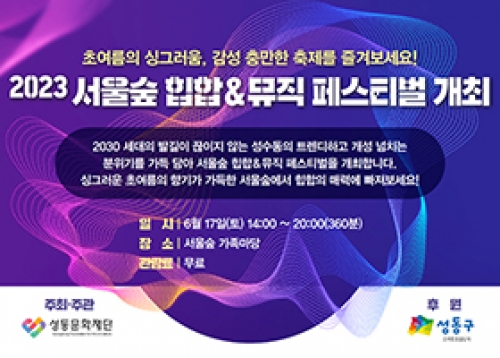 2023 서울숲 힙합 & 뮤직 페스티벌 개최