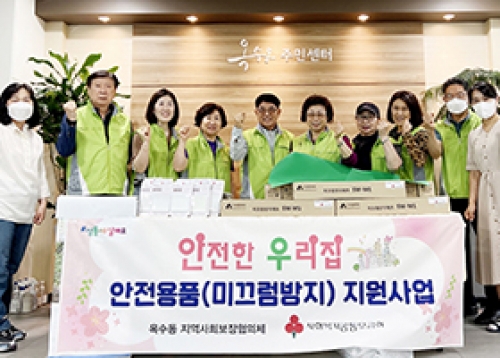 [우리동네 소식] 옥수동 지역사회보장협의체, 안전에 따뜻함을 더해요!