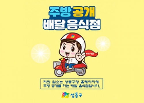 [따뜻한 성동] ‘배달음식점 주방 공개’ 참여업소, 성동구 가족과 함께하는 재난구호소 체험캠프 등