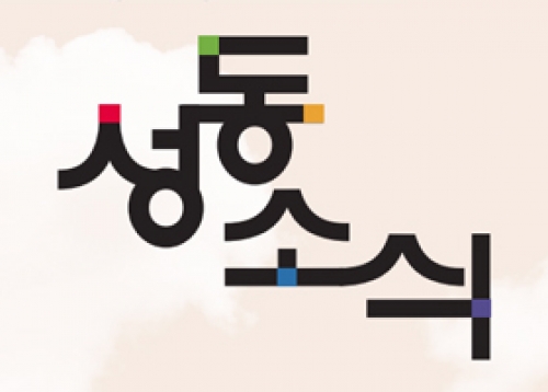 2023년 성동소식 어떻게 보셨습니까?