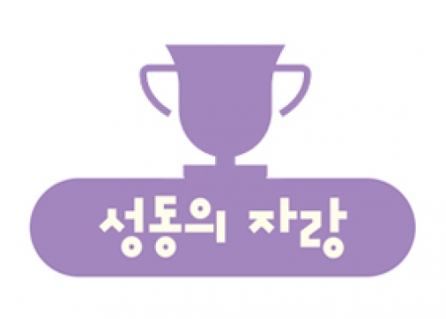 성동의 자랑, 2023년 성동구민대상 수상자를 소개합니다