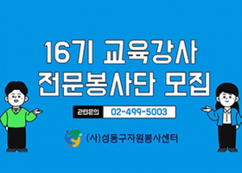 [따뜻한 성동] 야간, 휴일 소아 진료 의료기관 안내, 2024년 신규 교육강사 전문봉사단 모집 등