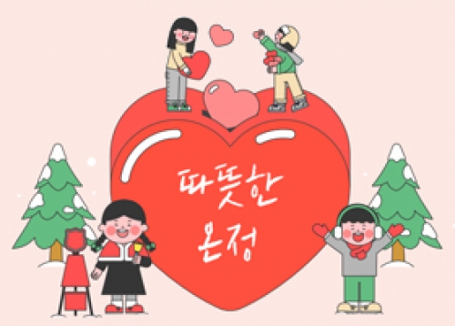 2024 희망온돌 따뜻한 겨울나기