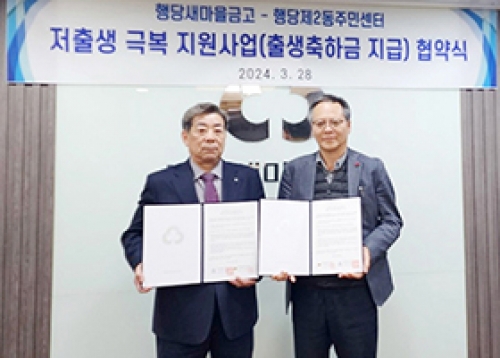 [우리동네 소식] 행당제2동, 행당새마을금고와 생애 첫 통장 개설 20만 원 지원 협약