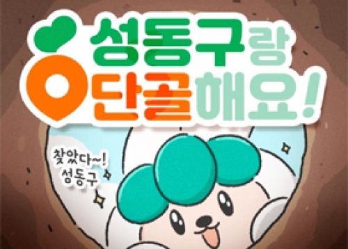 성동소식 모바일 구독, 성동구청 공식 SNS 채널 등