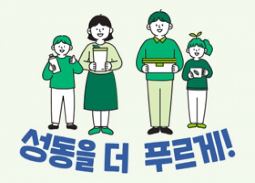 성동을 더 푸르게! ‘2050 탄소중립’으로 가는 길