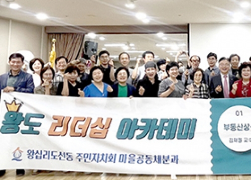 [우리동네 소식] 왕십리도선동 주민자치회, ‘왕도리더십 아카데미’ 수료식 개최