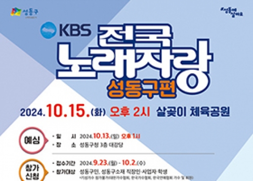 KBS 전국노래자랑 「성동구편」, 2024년 성동 미래직업체험 & 온마을체험학습 축제 등