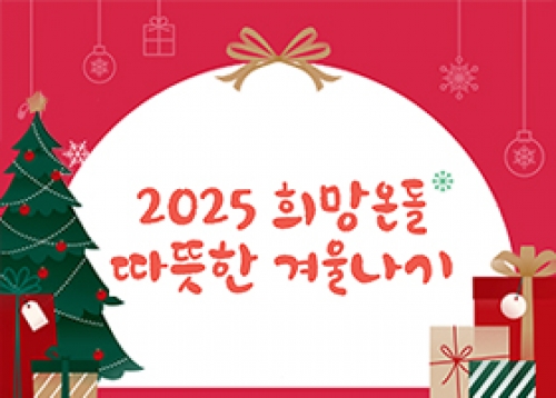 2025 희망온돌 따뜻한 겨울나기