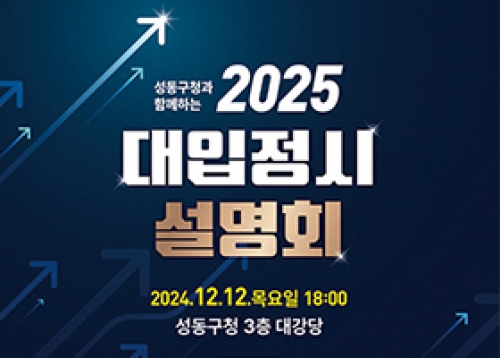 [따뜻한 성동] 2025학년도 대입 정시 설명회 개최, 2025학년도 취학통지서 온라인제출 서비스 안내 등