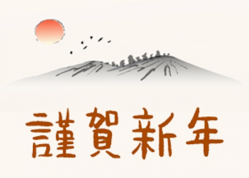 [새해인사] 謹賀新年
