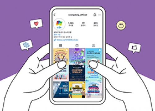 모바일 「성동소식」 구독하기, 성동구청 공식 SNS 채널