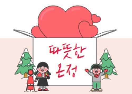 [따뜻한 성동] 2025 희망온돌 따뜻한 겨울나기