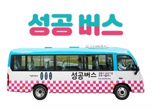 성동구 공공시설 셔틀버스 성공버스 노선 확대 운행