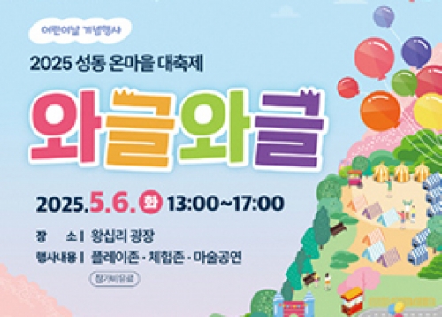 마음 따뜻해지는 성동의 5월