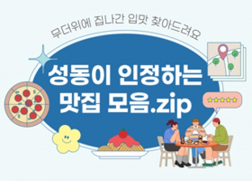 무더위에 집나간 입맛 찾아드려요! 성동이 인정하는 맛집 모음.zip