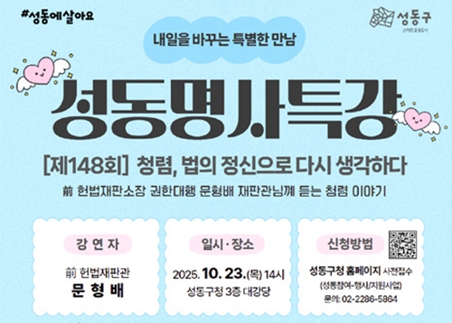 추석명절 유용한 생활정보, 제148회 성동명사특강 개최 등