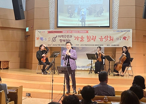 음악으로 하나 되는 우리 동네 - 금호4가동 주민자치회, ‘찾아오는 문화공연’ 가을 음악회 개최