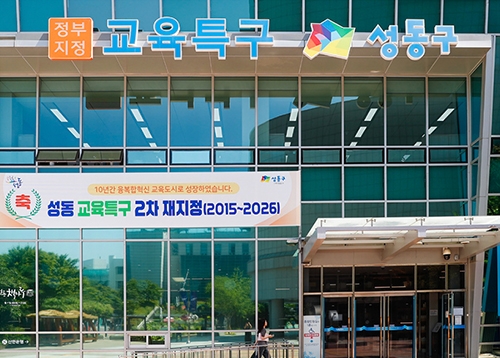 성동이 함께 키워온 모두의 교육