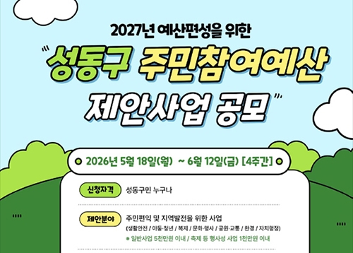 2027년 주민참여예산 제안사업 공모, 진로적성검사 및 해석상담 신청 등