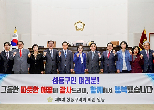 제9대 성동구의회 4년간의 의정활동 마침표