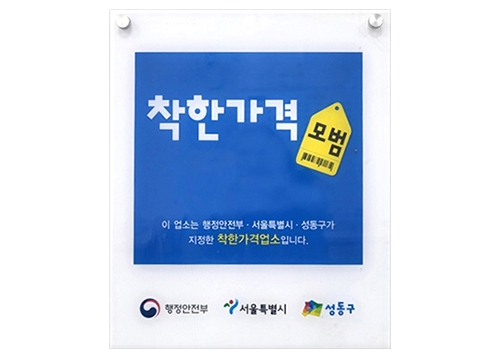성동구 착한가격업소 신규 모집, 필수·플랫폼 노동자 쉼터 토요일 확대 운영 등