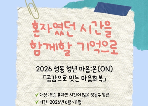 [따뜻한 성동] 「2026 성동 청년 마음:온(ON)」 참여자 모집, 2026년 반려동물 문화특강 신청자 모집 등