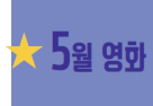 5월 영화정보