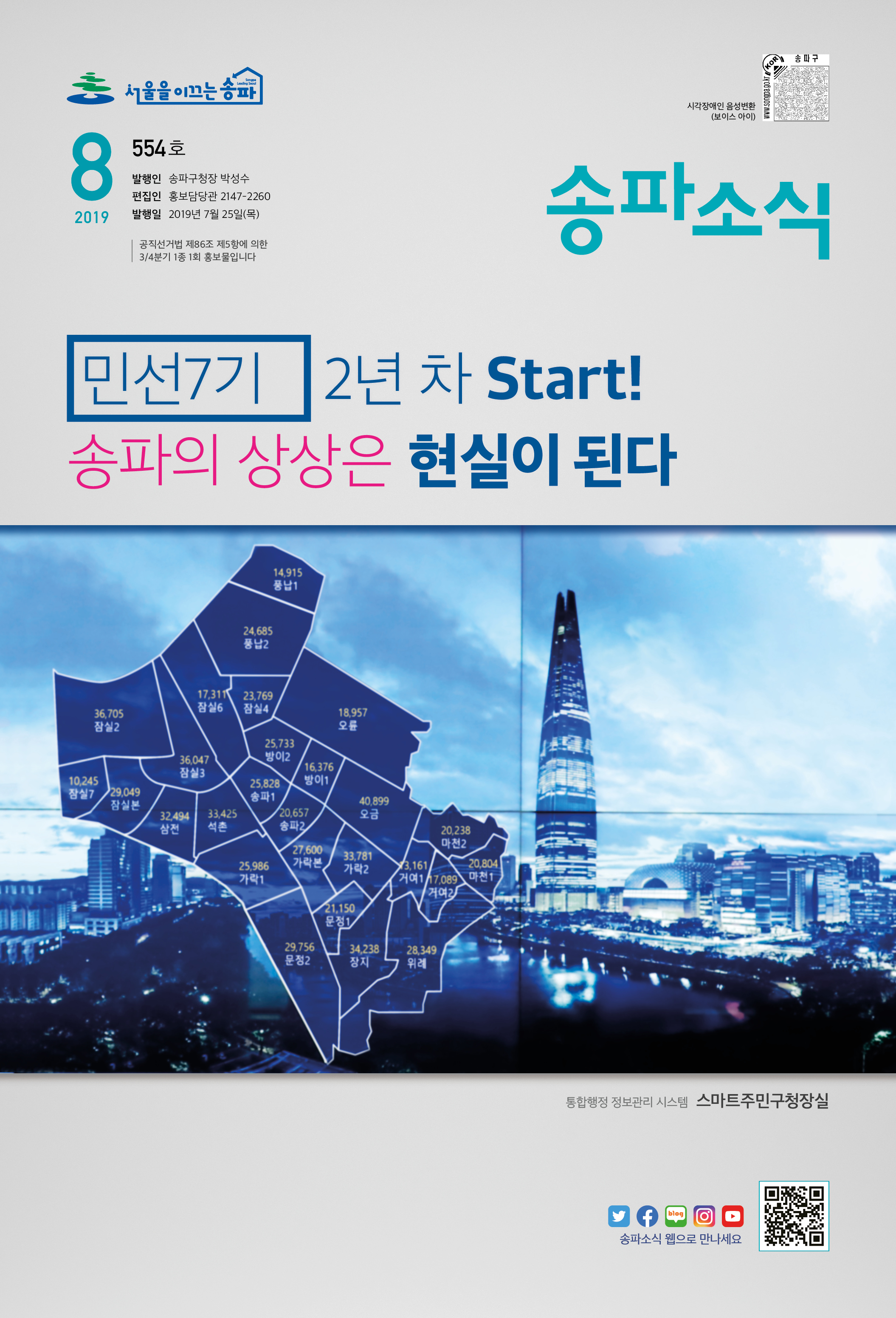 송파소식 2019년 08월호